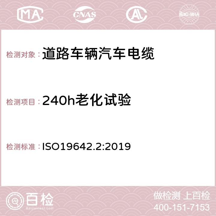 240h老化试验 道路车辆汽车电缆的试验方法 ISO19642.2:2019 6.4.3