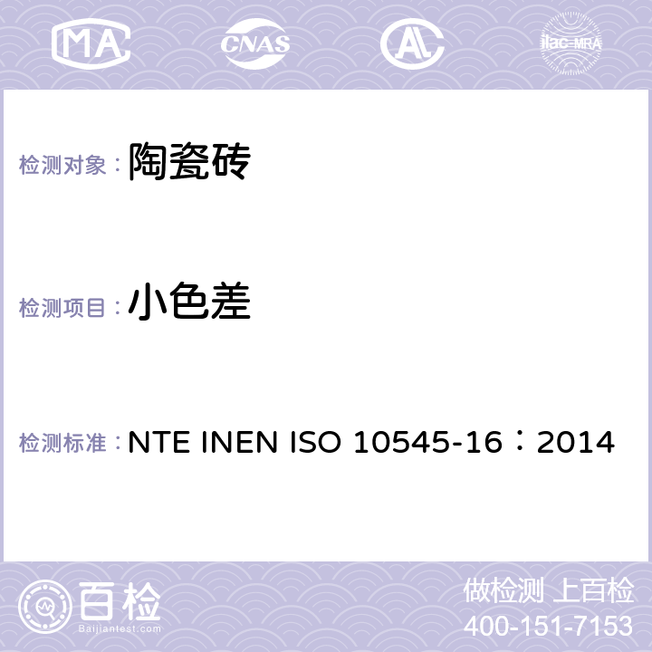 小色差 陶瓷砖 第16部分：小色差的测定 NTE INEN ISO 10545-16：2014