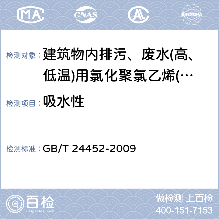 吸水性 建筑物内排污、废水(高、低温)用氯化聚氯乙烯(PVC-C)管材和管件 GB/T 24452-2009 附录B