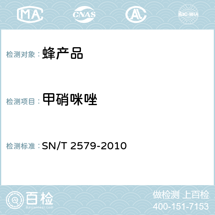 甲硝咪唑 进出口蜂王浆中10种硝基咪唑类药物残留量的测定 液相色谱-质谱/质谱法 SN/T 2579-2010