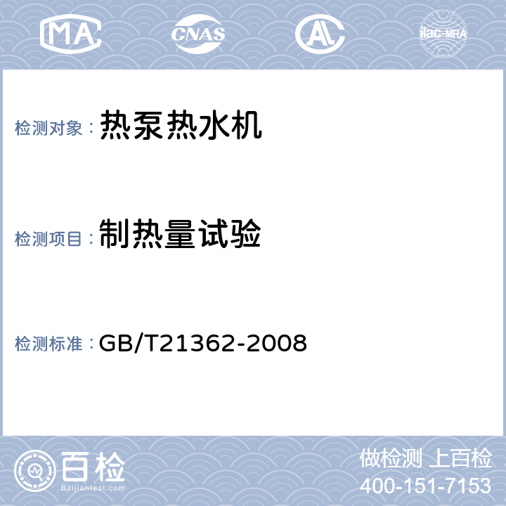 制热量试验 商业或工业用及类似用途的热泵热水机 GB/T21362-2008 6.4.4.1