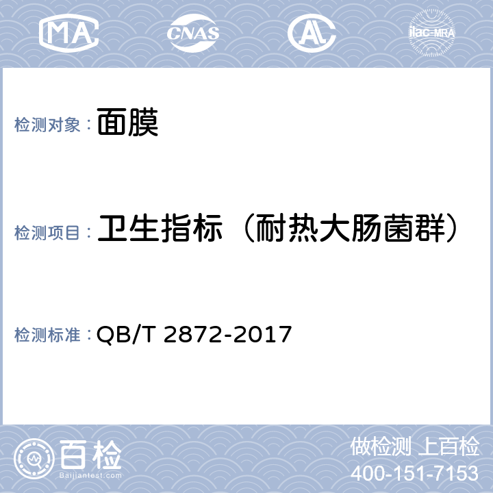 卫生指标（耐热大肠菌群） 面膜 QB/T 2872-2017 6.3