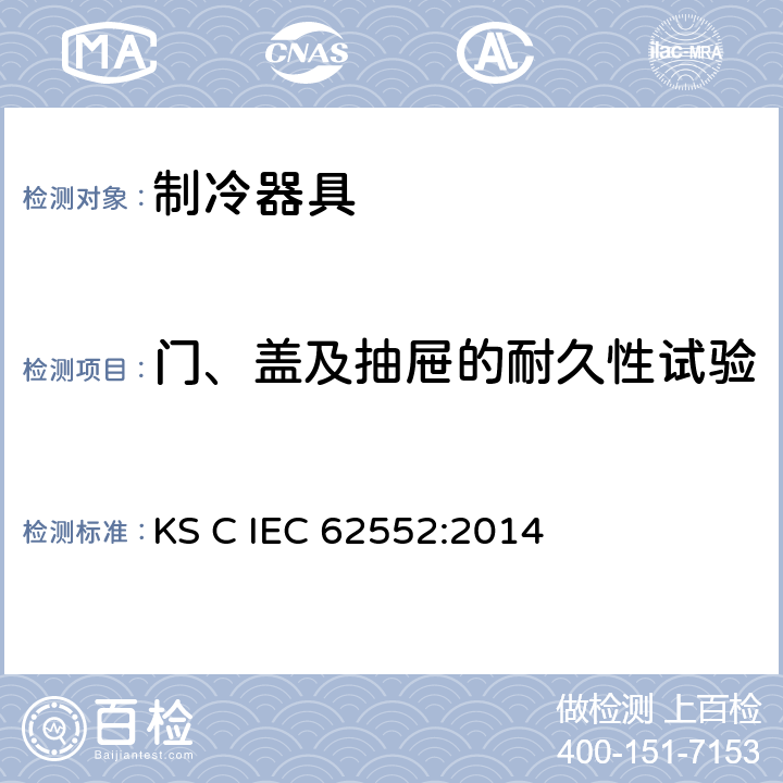 门、盖及抽屉的耐久性试验 家用制冷器具 性能和试验方法 KS C IEC 62552:2014 第11章