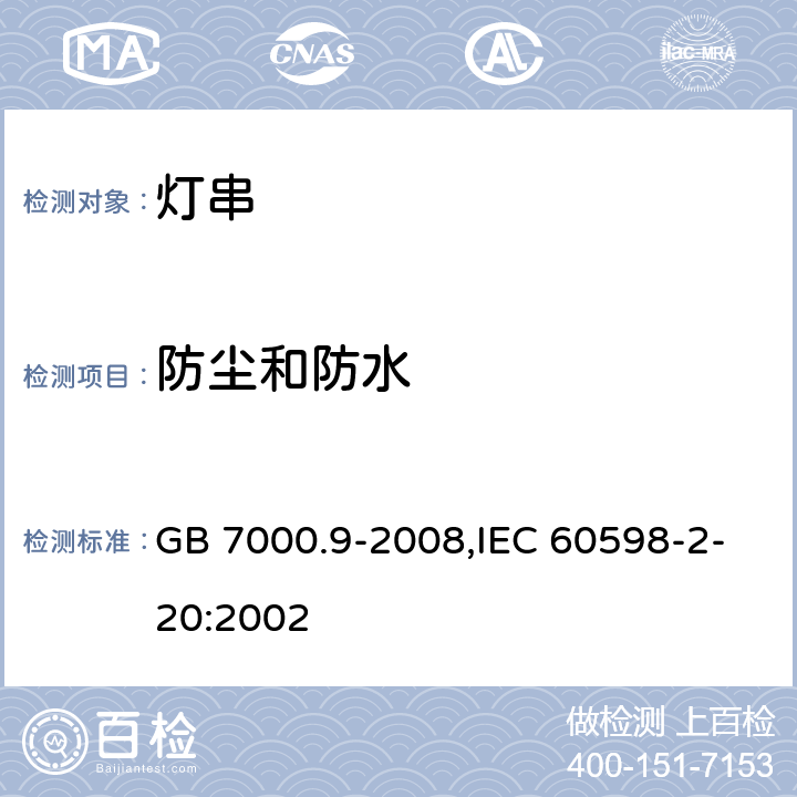 防尘和防水 灯具 第2-20部分：特殊要求 灯串 GB 7000.9-2008,IEC 60598-2-20:2002 13