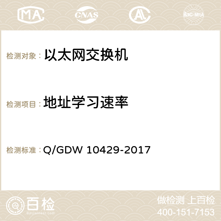 地址学习速率 智能变电站网络交换机技术规范 Q/GDW 10429-2017 6.7.4