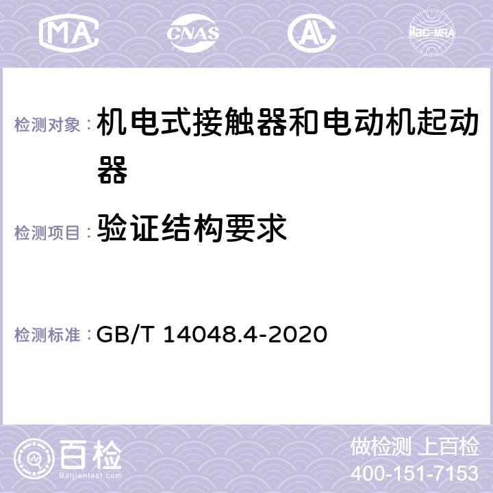 验证结构要求 低压开关设备和控制设备 第4-1部分：接触器和电动机起动器机电式接触器和电动机起动器（含电动机保护器） GB/T 14048.4-2020 9.2