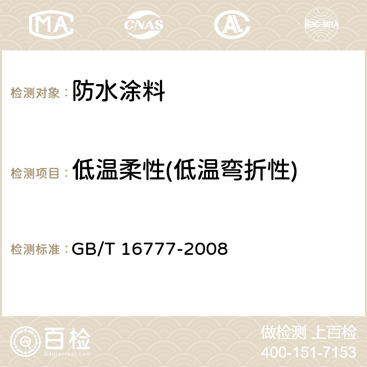 低温柔性(低温弯折性) 建筑防水涂料试验方法 GB/T 16777-2008 13