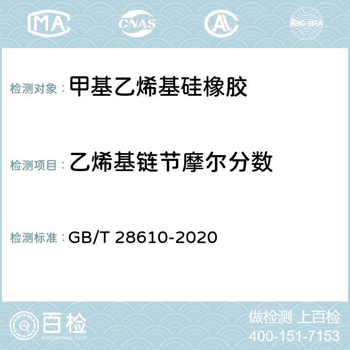乙烯基链节摩尔分数 GB/T 28610-2020 甲基乙烯基硅橡胶