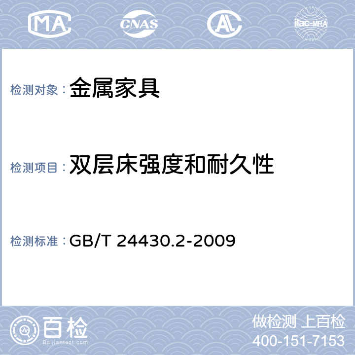 双层床强度和耐久性 家用双层床 安全 第2部分：试验 GB/T 24430.2-2009