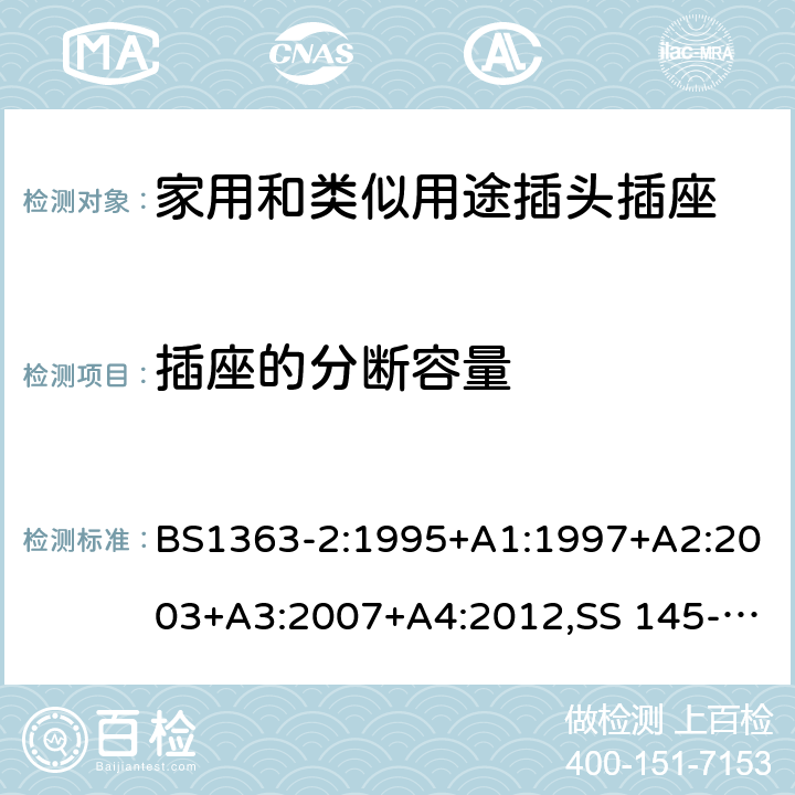 插座的分断容量 插头、插座、转换器和连接单元 第2部分 13A 带开关和不带开关的插座的规范 BS1363-2:1995+A1:1997+A2:2003+A3:2007+A4:2012,SS 145-2:2010,BS 1363-2:2016 17