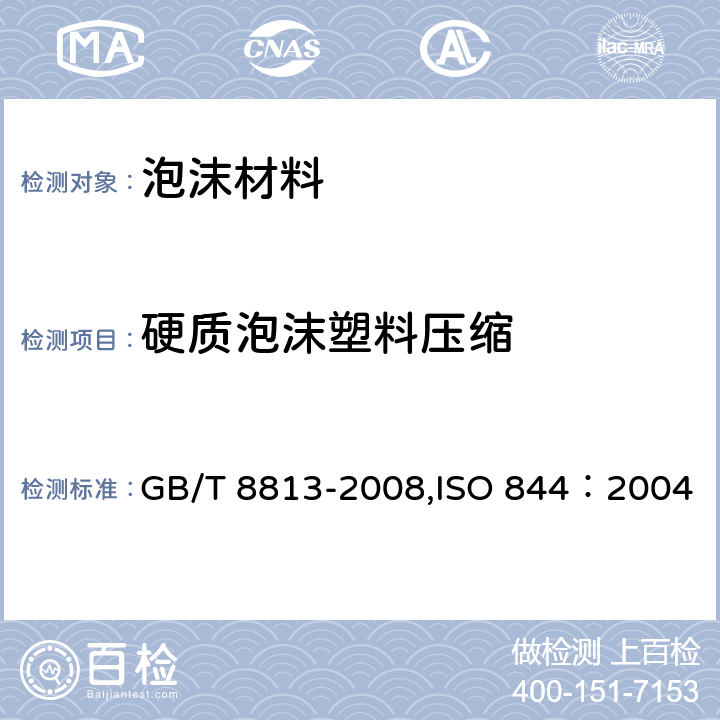 硬质泡沫塑料压缩 硬质泡沫塑料压缩试验方法 GB/T 8813-2008,ISO 844：2004
