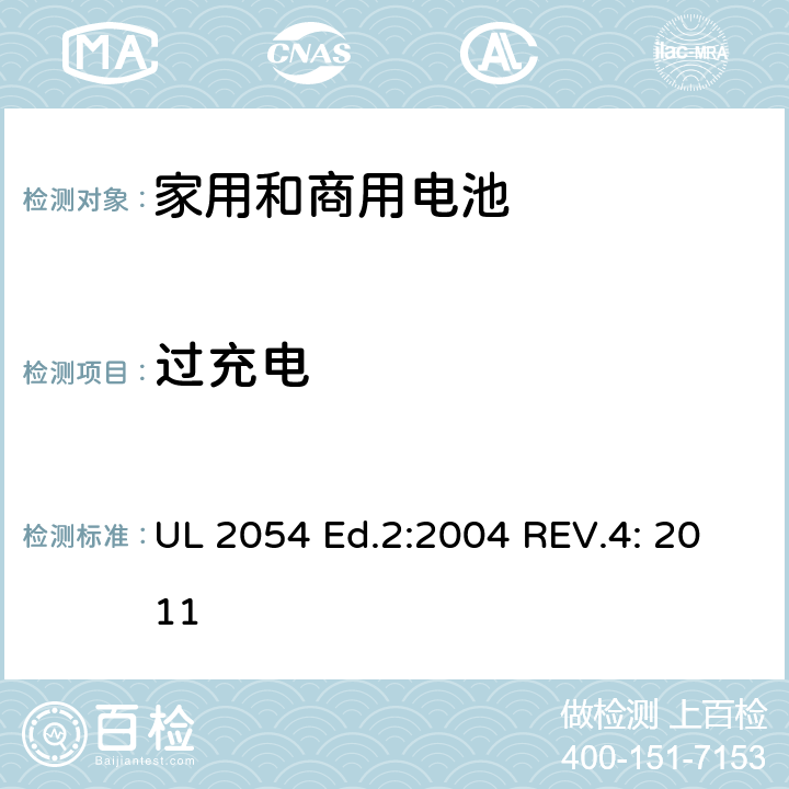 过充电 家用和商用电池 UL 2054 Ed.2:2004 REV.4: 2011 11