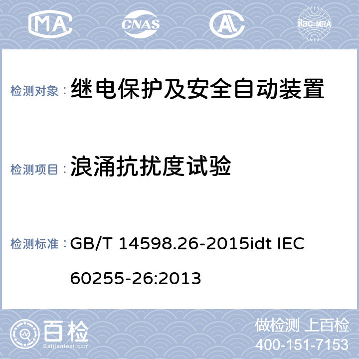 浪涌抗扰度试验 量度继电器和保护装置 第26部分：电磁兼容要求 GB/T 14598.26-2015
idt IEC 60255-26:2013 6-7