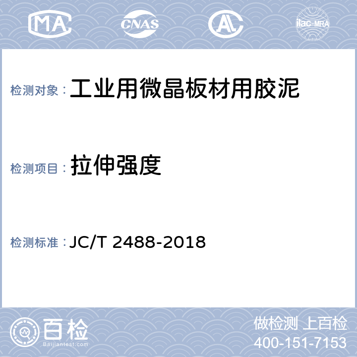 拉伸强度 《工业用微晶板材用胶泥》 JC/T 2488-2018 7.4
