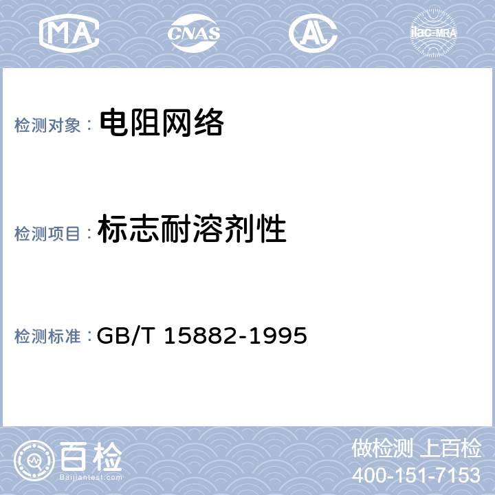 标志耐溶剂性 电子设备用膜固定电阻网络 第2部分：按能力批准程序评定质量的膜电阻网络分规范 GB/T 15882-1995 4.23