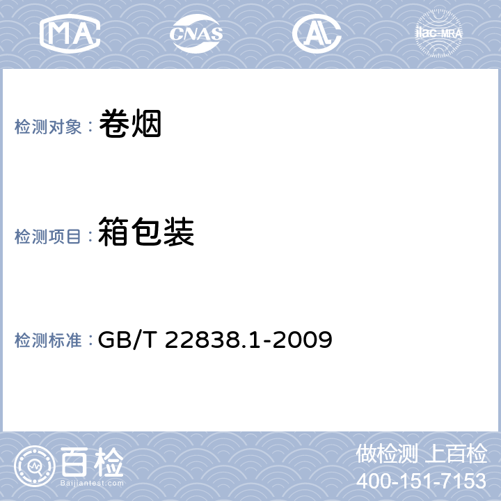 箱包装 卷烟和滤棒物理性能的测定第1部分:卷烟包装和标识 GB/T 22838.1-2009