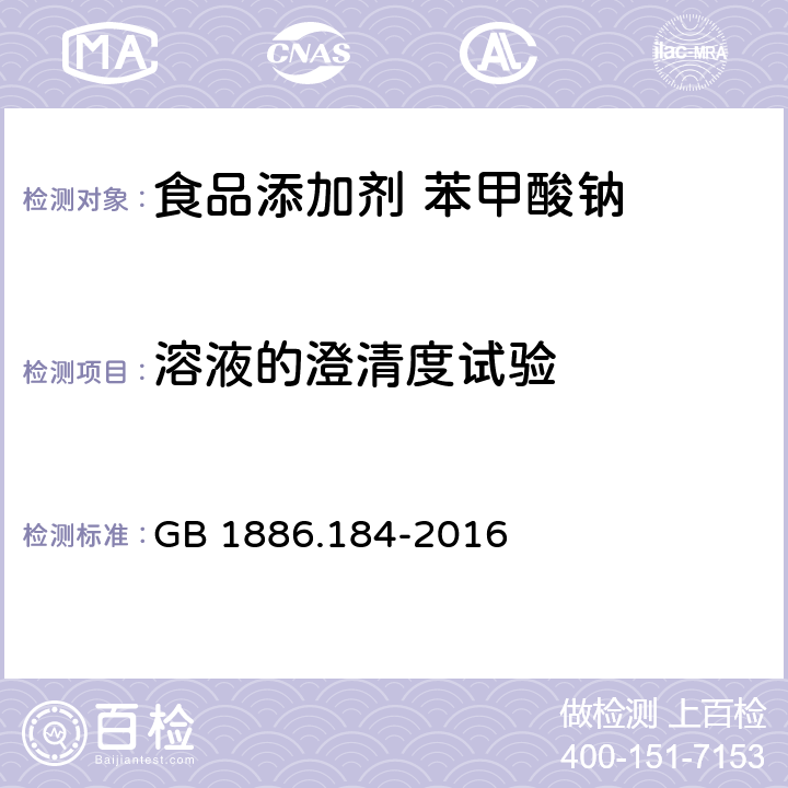 溶液的澄清度试验 食品安全国家标准 食品添加剂 苯甲酸钠 GB 1886.184-2016 附录A中A.4