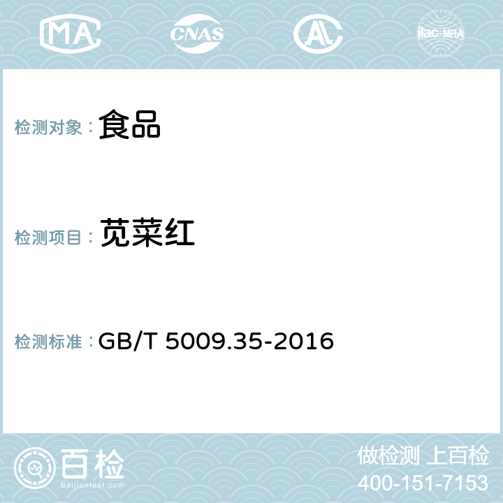 苋菜红 食品安全国家标准食品中合成着色剂的测定 GB/T 5009.35-2016