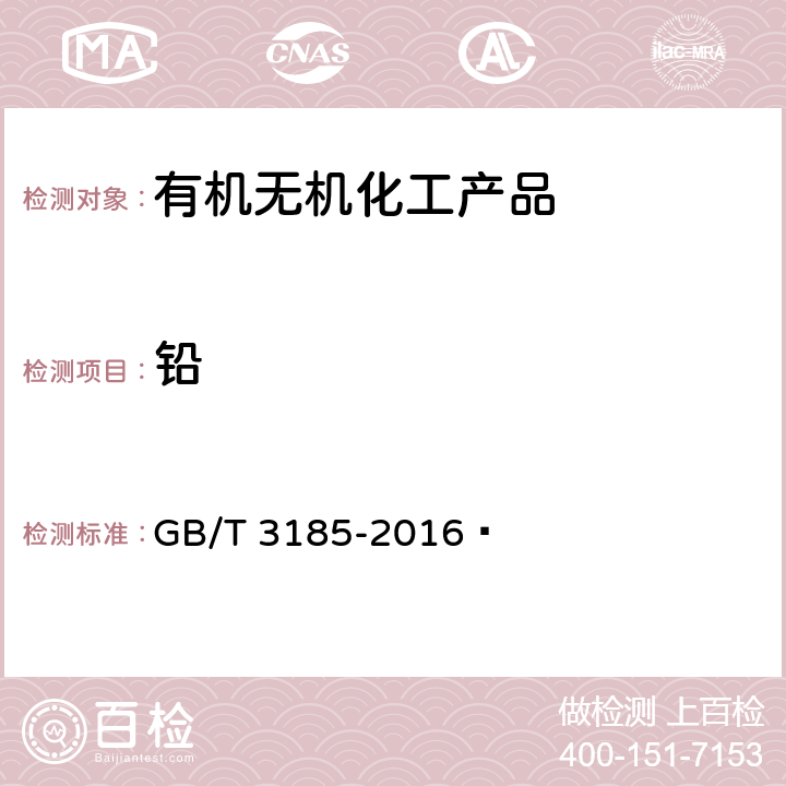 铅 氧化锌(间接法) GB/T 3185-2016  6.10