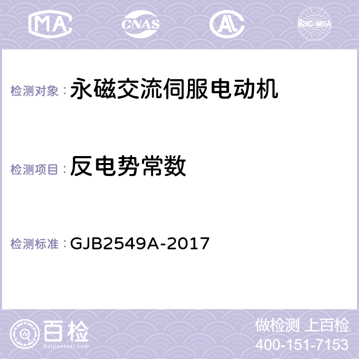 反电势常数 永磁交流伺服电动机通用规范 GJB2549A-2017 3.18、4.5.15