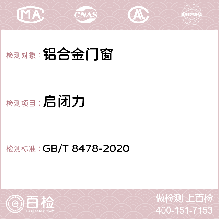启闭力 铝合金门窗 GB/T 8478-2020 6.6.9.1