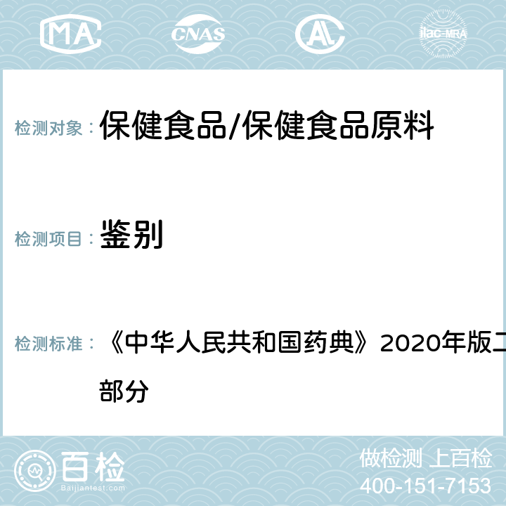 鑒別 純化水 鑒別 《中華人民共和國藥典》2020年版二部 正文品種 第一部分