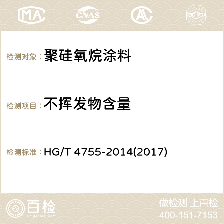 不挥发物含量 《聚硅氧烷涂料》 HG/T 4755-2014(2017) 4.6