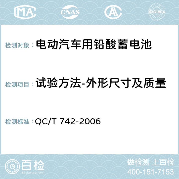 试验方法-外形尺寸及质量 电动汽车用铅酸蓄电池 QC/T 742-2006 6.4