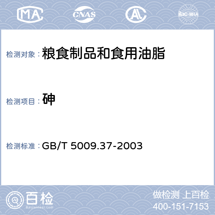 砷 食用植物油卫生标准的分析方法 GB/T 5009.37-2003