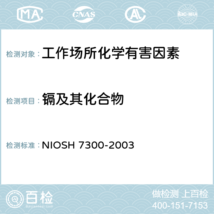 镉及其化合物 电感耦合等离子体发射光谱测定无机元素 NIOSH 7300-2003