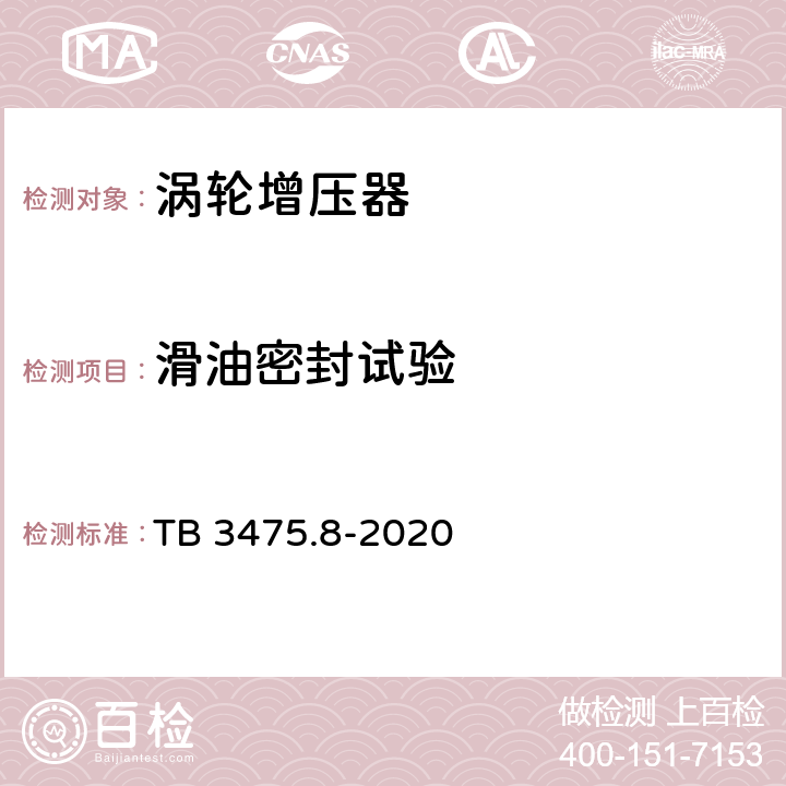 滑油密封试验 TB/T 3475.8-2020 机车、动车组柴油机零部件 第8部分：增压器