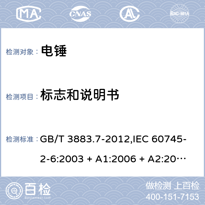 标志和说明书 手持式电动工具的安全－第2部分:电锤的特殊要求 GB/T 3883.7-2012,IEC 60745-2-6:2003 + A1:2006 + A2:2008,AS/NZS 60745.2.6:2009,EN 60745-2-6:2010 8