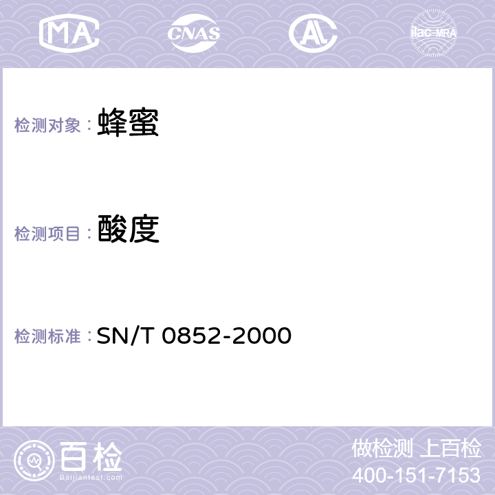 酸度 进出口蜂蜜检验规程 SN/T 0852-2000