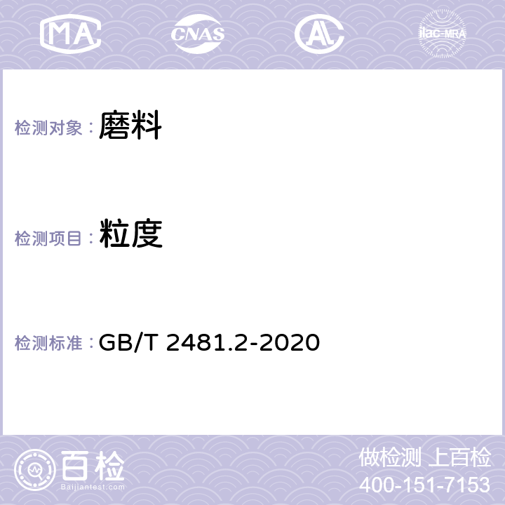 粒度 GB/T 2481.2-2020 固结磨具用磨料 粒度组成的检测和标记 第2部分：微粉