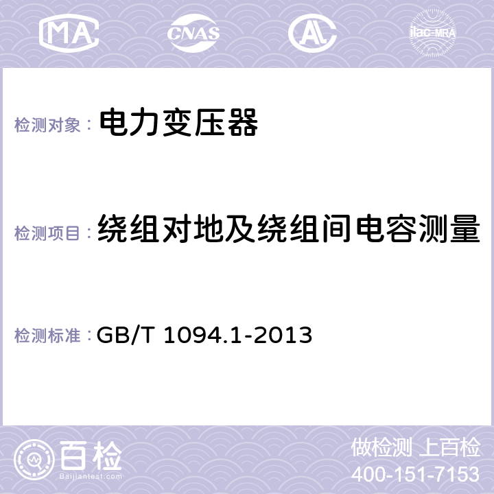 绕组对地及绕组间电容测量 绕组对地及绕组间电容测量 GB/T 1094.1-2013 11.1.2.2