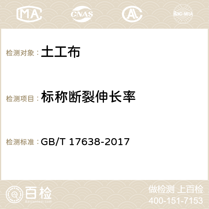 标称断裂伸长率 土工合成材料 短纤针刺非织造土工布 GB/T 17638-2017 5.2