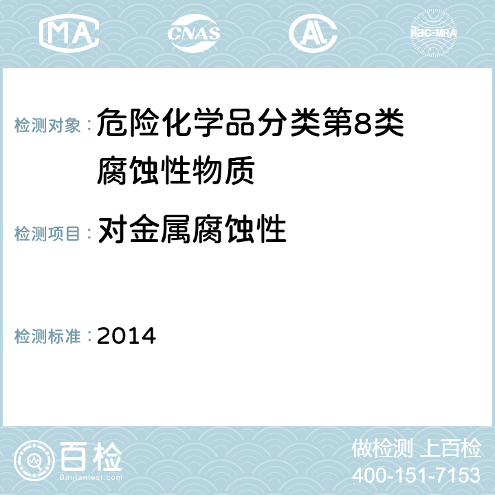 对金属腐蚀性 化学品物理危险性测试导则（2014） 2014 13.1