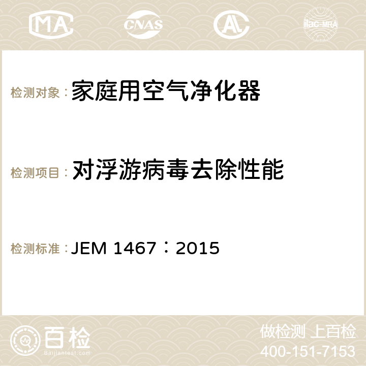 对浮游病毒去除性能 家庭用空气净化器 JEM 1467：2015 8.12