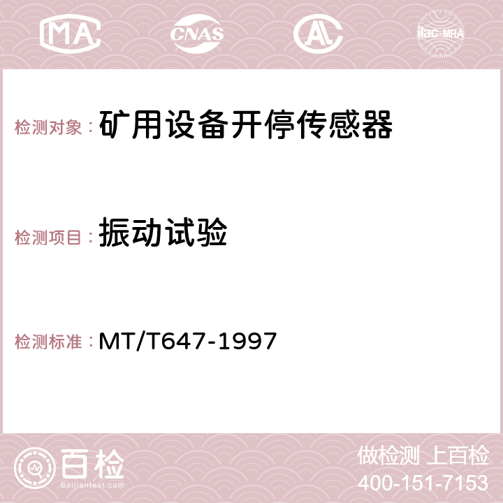振动试验 煤矿用设备开停传感器 MT/T647-1997 4.12.6/5.15