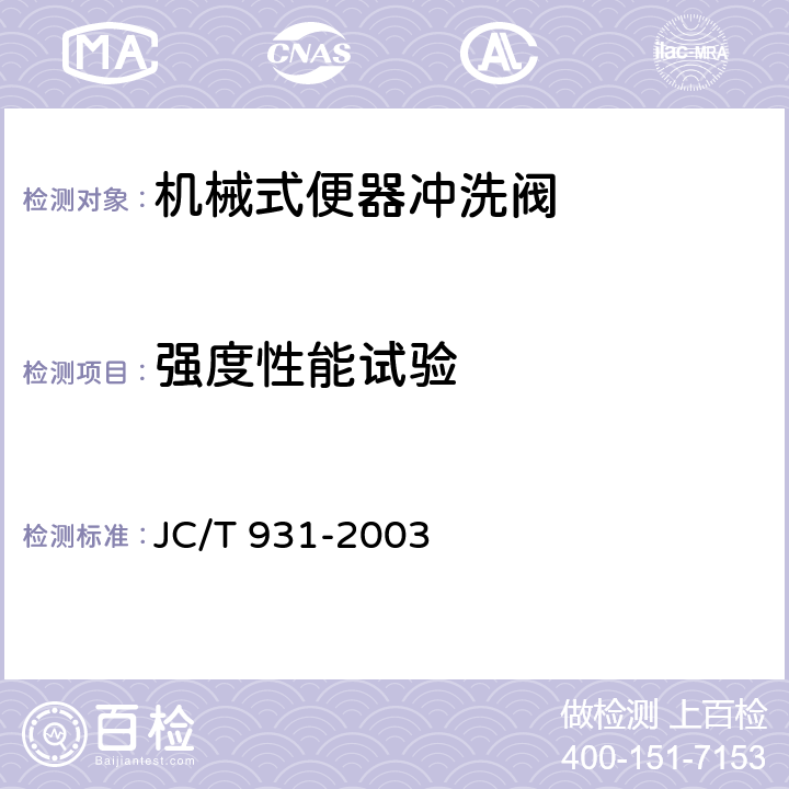 强度性能试验 JC/T 931-2003 机械式便器冲洗阀