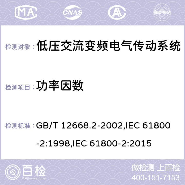 功率因数 调速电气传动系统 第2部分:一般要求 低压交流变频电气传动系统额定值的规定 GB/T 12668.2-2002,IEC 61800-2:1998,IEC 61800-2:2015 7.4.2.8