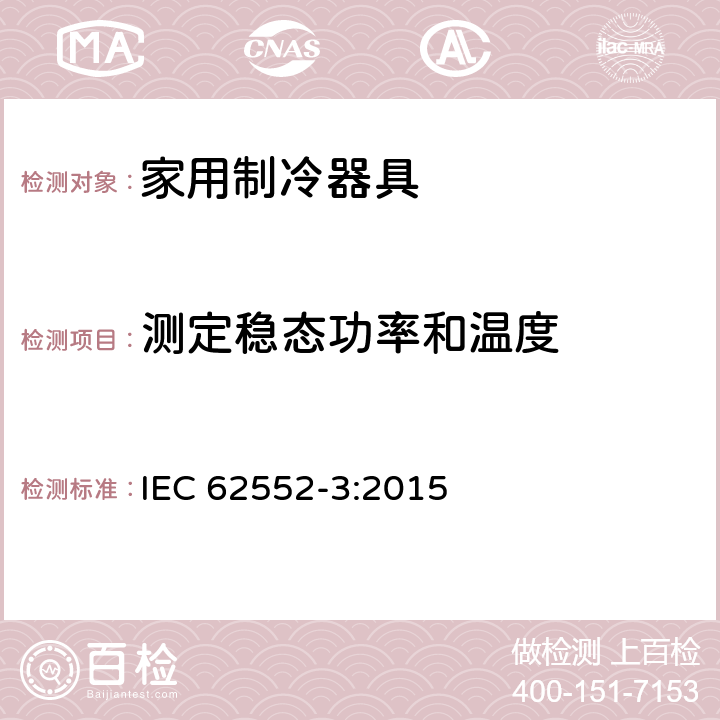 测定稳态功率和温度 家用制冷器具—特性和测试方法—第3部分：耗电量和容积 IEC 62552-3:2015 Annex B