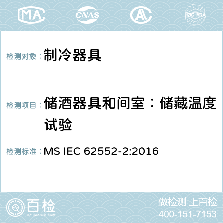 储酒器具和间室：储藏温度试验 家用制冷器具 性能和试验方法 第2部分：性能要求 MS IEC 62552-2:2016 附录 B