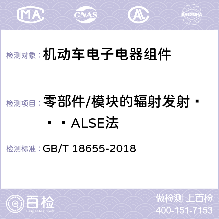 零部件/模块的辐射发射———ALSE法 车辆、船和内燃机 无线电骚扰特性 用于保护车载接收机的限值和测量方法 GB/T 18655-2018 第6.5条