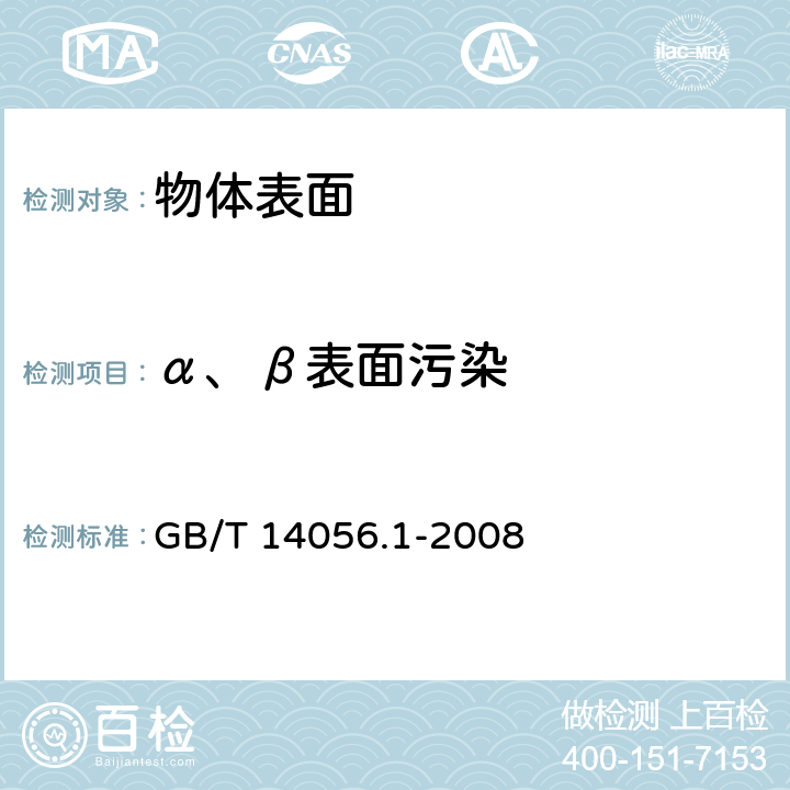 α、β表面污染 《表面污染测定 第1部分: β发射体（Eβmax>0.15MeV）和α发射体》 GB/T 14056.1-2008 4