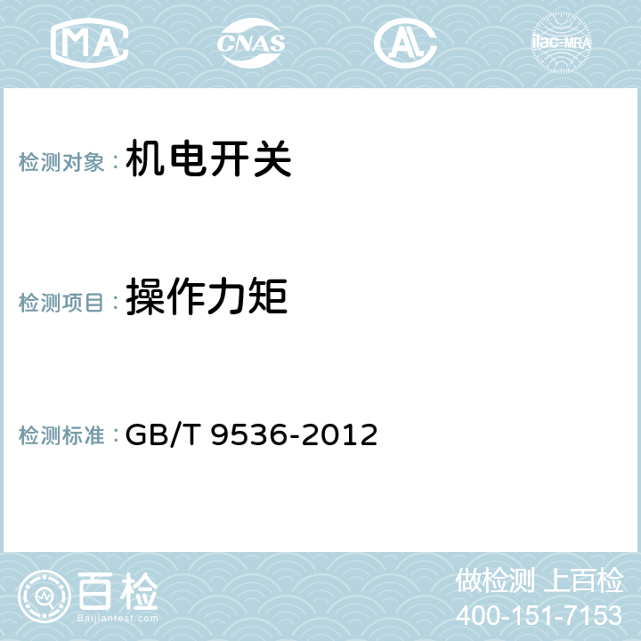 操作力矩 电气和电子设备用机电开关 第1部分：总规范 GB/T 9536-2012 4.3.6.2