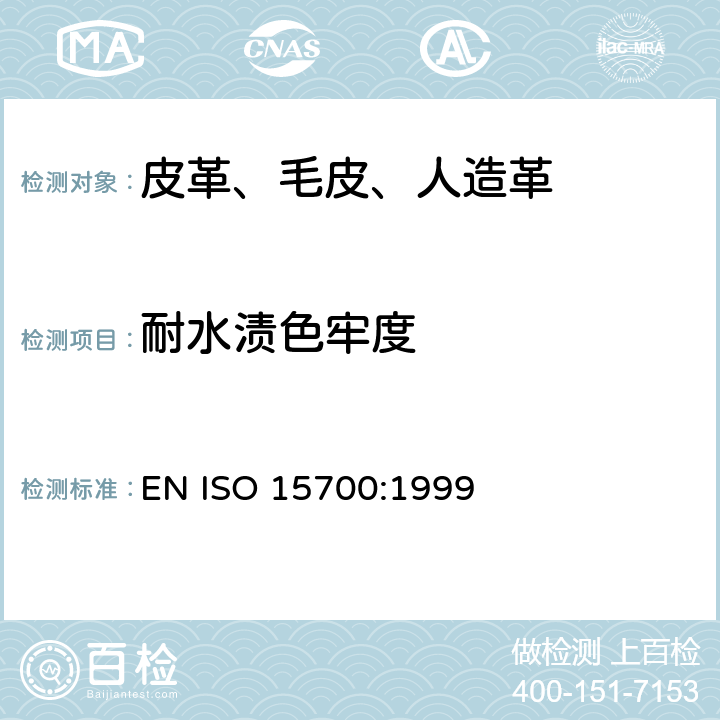 耐水渍色牢度 皮革 色牢度试验 耐水渍色牢度 EN ISO 15700:1999