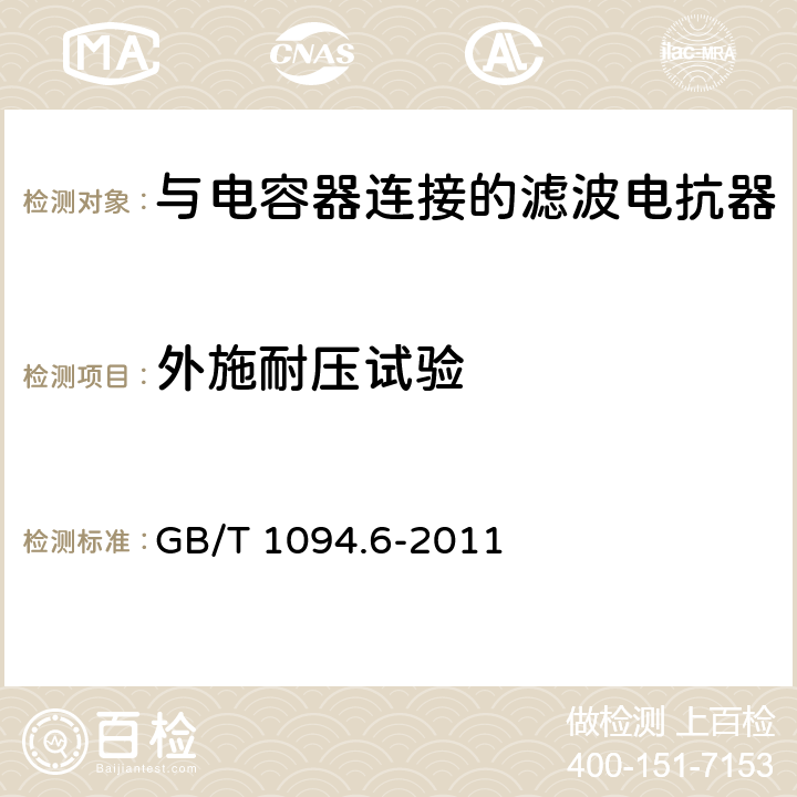 外施耐压试验 电力变压器 第6部分 电抗器 GB/T 1094.6-2011 9.10.12