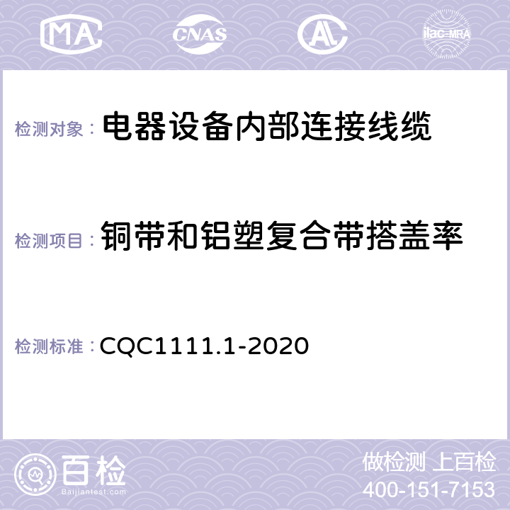 铜带和铝塑复合带搭盖率 电器设备内部连接线缆认证技术规范 第1部分：一般要求 CQC1111.1-2020 条款 5.4.4