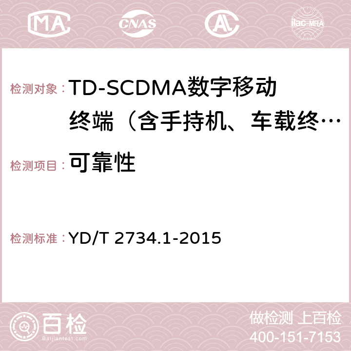 可靠性 2GHz TD-SCDMA数字蜂窝移动通信网 增强型高速分组接入（HSPA+） 终端设备测试方法 第1部分：基本功能、业务和性能测试 YD/T 2734.1-2015 10